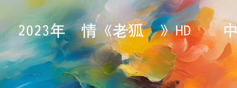 曹夢南的動漫綜藝大全,2023年劇情《老狐貍》HD國語中字迅雷下載_深夜電影
